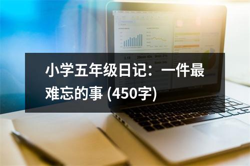 小學(xué)五年級日記：一件最難忘的事 (450字)