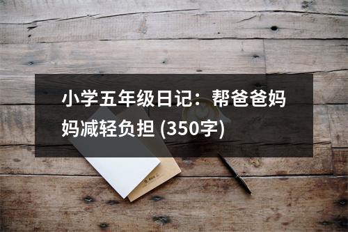 小學五年級日記：幫爸爸媽媽減輕負擔 (350字)