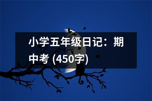 小學(xué)五年級(jí)日記：期中考 (450字)