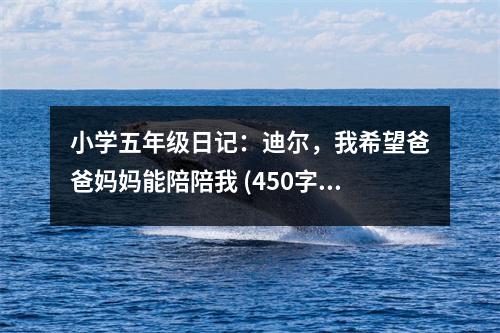 小學五年級日記：迪爾，我希望爸爸媽媽能陪陪我 (450字)