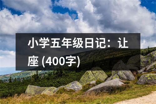 小學(xué)五年級(jí)日記：讓座 (400字)