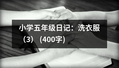 小學(xué)五年級(jí)日記：洗衣服（3） (400字)