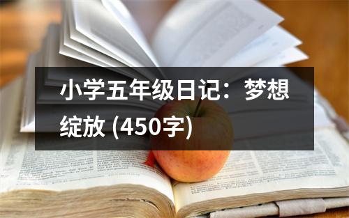 小學(xué)五年級日記：夢想綻放 (450字)