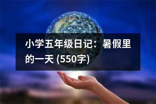小學五年級日記：暑假里的一天 (550字)