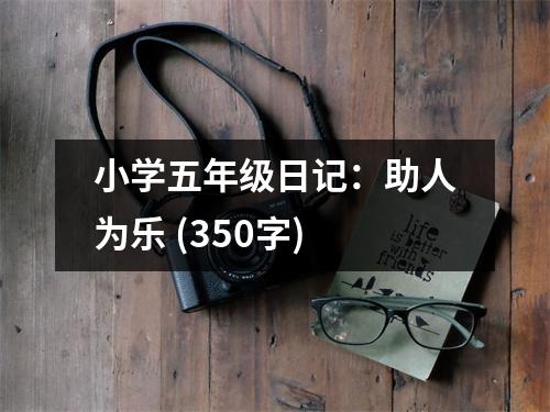小學(xué)五年級(jí)日記：助人為樂 (350字)