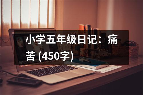 小學(xué)五年級(jí)日記：痛苦 (450字)