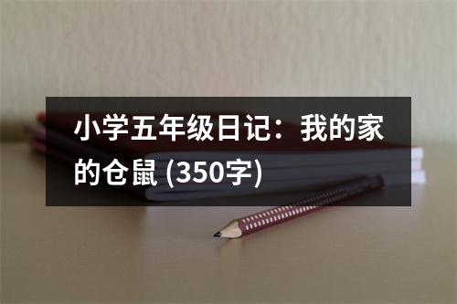 小學(xué)五年級日記：我的家的倉鼠 (350字)
