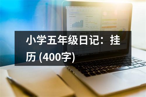 小學(xué)五年級(jí)日記：掛歷 (400字)