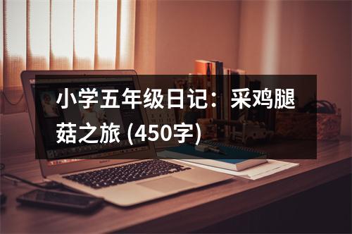 小學(xué)五年級日記：采雞腿菇之旅 (450字)