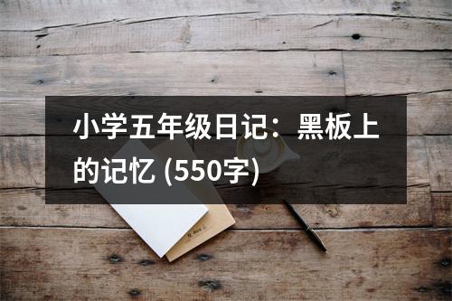 小學五年級日記：黑板上的記憶 (550字)