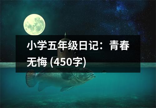 小學(xué)五年級(jí)日記：青春無悔 (450字)