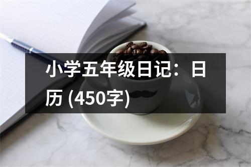 小學五年級日記：日歷 (450字)