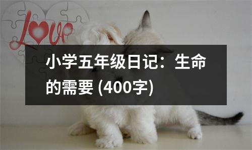 小學(xué)五年級日記：生命的需要 (400字)