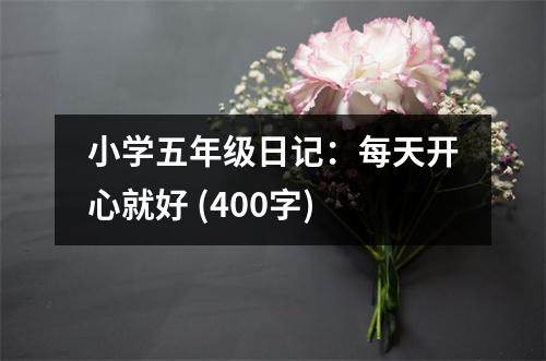 小學五年級日記：每天開心就好 (400字)
