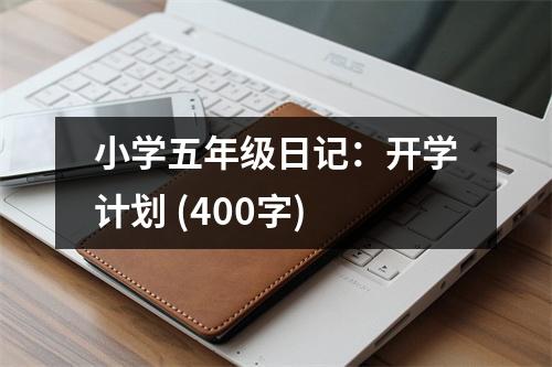 小學五年級日記：開學計劃 (400字)