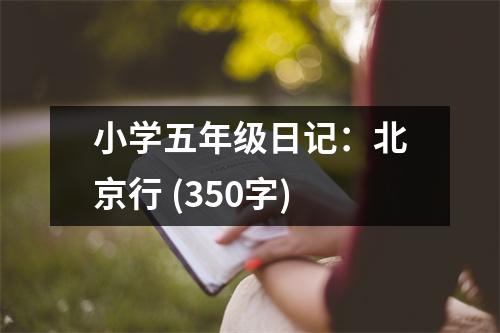 小學(xué)五年級(jí)日記：北京行 (350字)