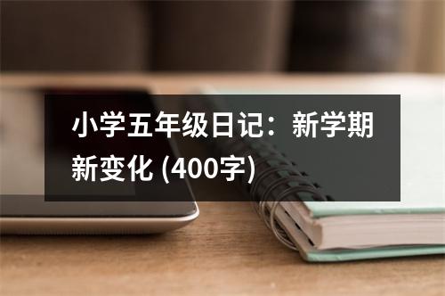 小學五年級日記：新學期新變化 (400字)