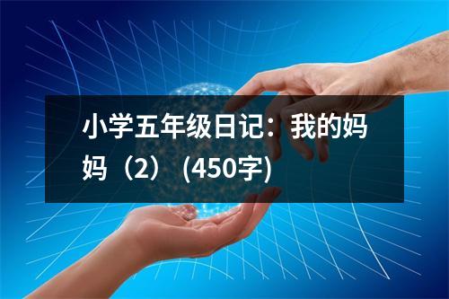 小學(xué)五年級(jí)日記：我的媽媽（2） (450字)