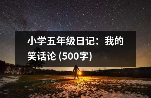 小學(xué)五年級(jí)日記：我的笑話論 (500字)