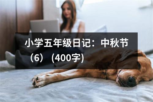小學(xué)五年級日記：中秋節(jié)（6） (400字)