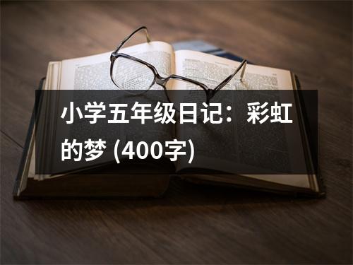 小學(xué)五年級日記：彩虹的夢 (400字)