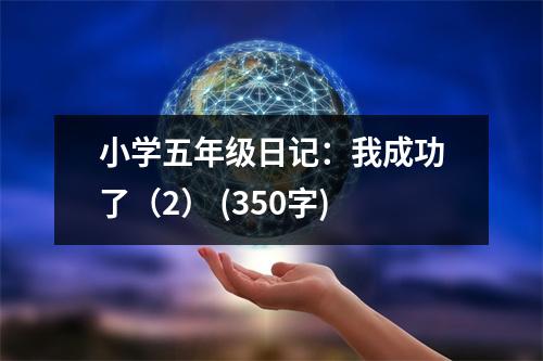 小學(xué)五年級(jí)日記：我成功了（2） (350字)