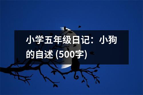 小學(xué)五年級日記：小狗的自述 (500字)