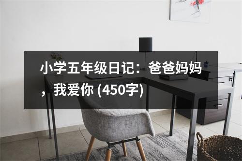 小學五年級日記：爸爸媽媽，我愛你 (450字)