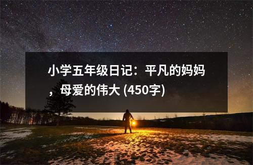 小學五年級日記：平凡的媽媽，母愛的偉大 (450字)