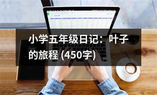小學(xué)五年級日記：葉子的旅程 (450字)