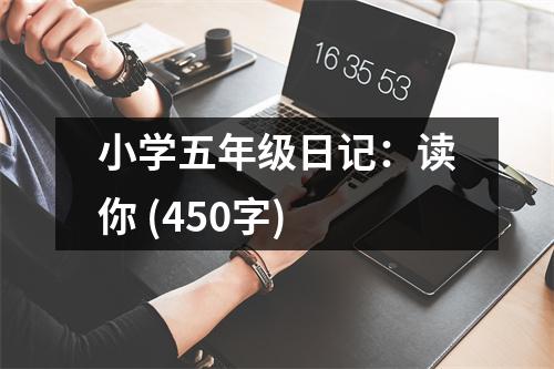 小學五年級日記：讀你 (450字)