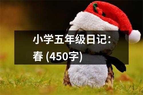 小學(xué)五年級(jí)日記：春 (450字)