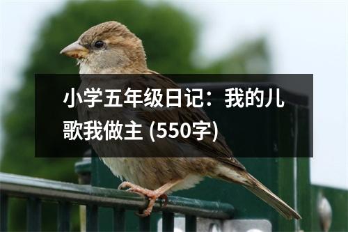 小學五年級日記：我的兒歌我做主 (550字)