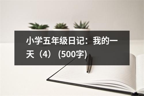 小學五年級日記：我的一天（4） (500字)