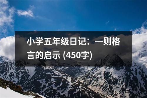 小學五年級日記：一則格言的啟示 (450字)