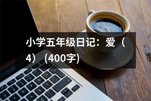 小學(xué)五年級(jí)日記：愛（4） (400字)