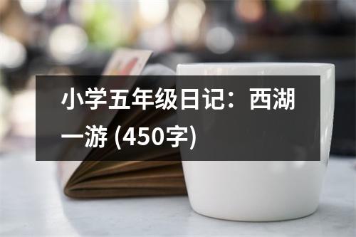 小學五年級日記：西湖一游 (450字)