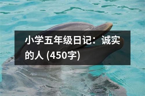 小學(xué)五年級日記：誠實的人 (450字)