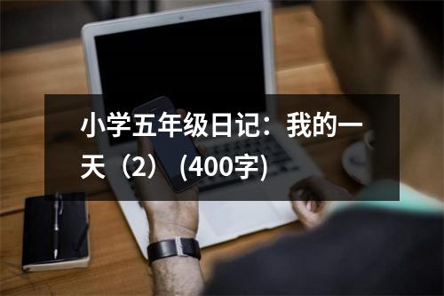 小學(xué)五年級(jí)日記：我的一天（2） (400字)