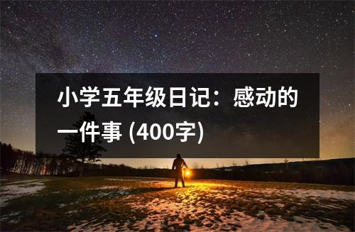 小學(xué)五年級(jí)日記：感動(dòng)的一件事 (400字)