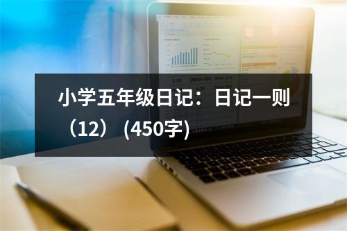 小學(xué)五年級日記：日記一則（12） (450字)