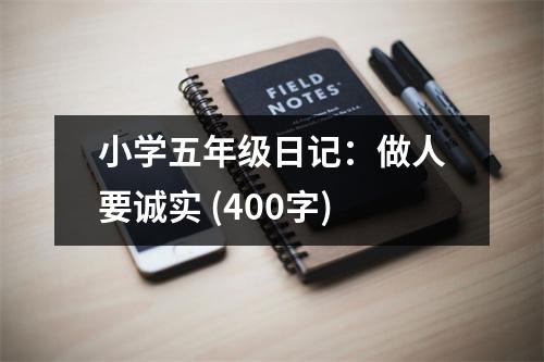 小學(xué)五年級(jí)日記：做人要誠(chéng)實(shí) (400字)