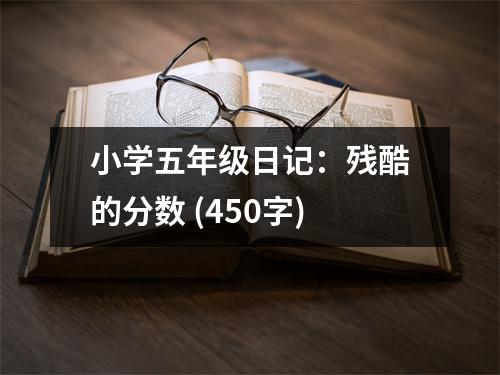 小學(xué)五年級日記：殘酷的分?jǐn)?shù) (450字)