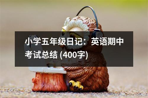 小學五年級日記：英語期中考試總結(jié) (400字)