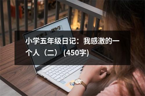 小學(xué)五年級日記：我感激的一個(gè)人（二） (450字)
