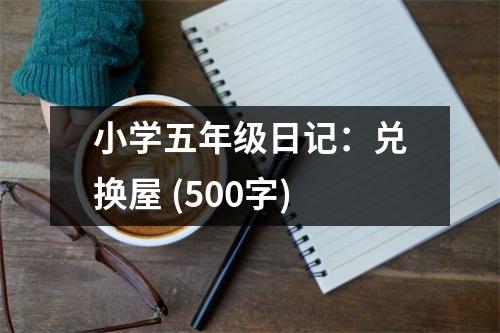 小學(xué)五年級日記：兌換屋 (500字)