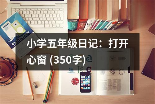 小學(xué)五年級(jí)日記：打開(kāi)心窗 (350字)