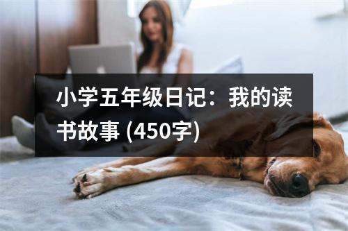 小學(xué)五年級日記：我的讀書故事 (450字)