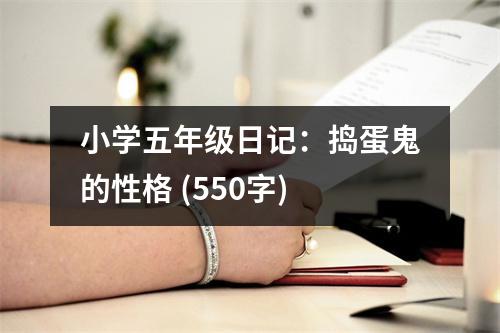 小學(xué)五年級(jí)日記：搗蛋鬼的性格 (550字)