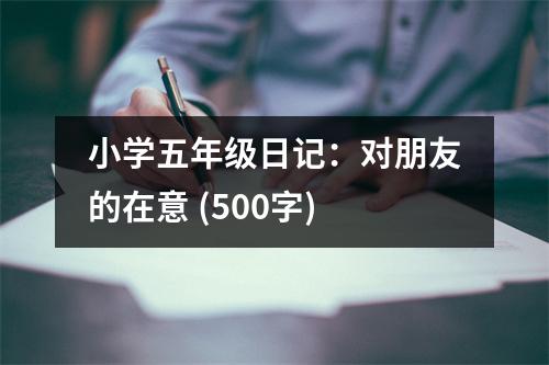 小學(xué)五年級日記：對朋友的在意 (500字)